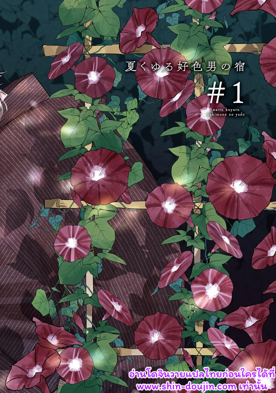 Natsu Kuyuru Sukimono no Yado EP 1